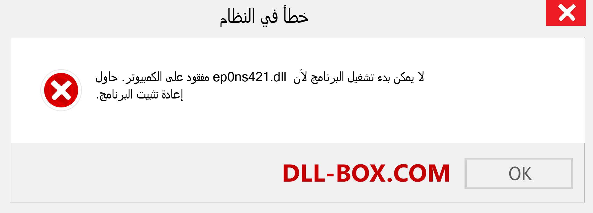 ملف ep0ns421.dll مفقود ؟. التنزيل لنظام التشغيل Windows 7 و 8 و 10 - إصلاح خطأ ep0ns421 dll المفقود على Windows والصور والصور