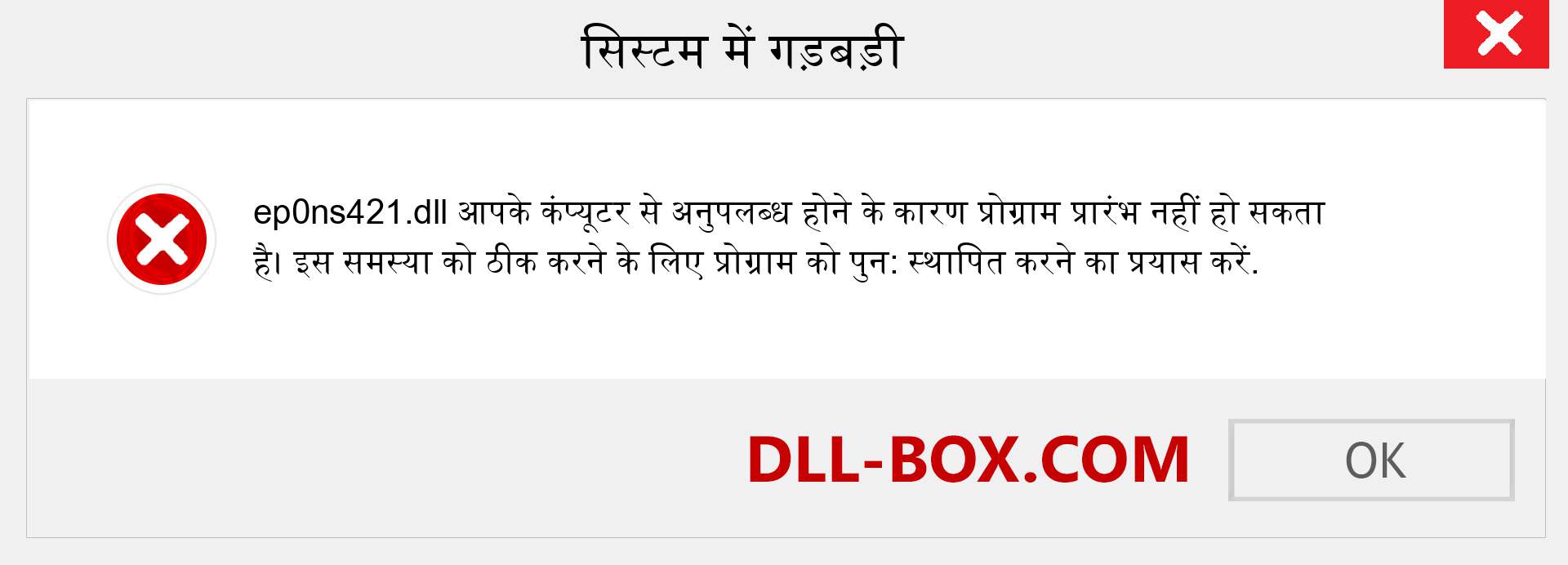 ep0ns421.dll फ़ाइल गुम है?. विंडोज 7, 8, 10 के लिए डाउनलोड करें - विंडोज, फोटो, इमेज पर ep0ns421 dll मिसिंग एरर को ठीक करें