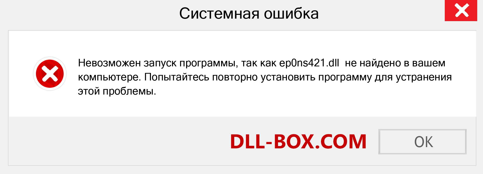 Файл ep0ns421.dll отсутствует ?. Скачать для Windows 7, 8, 10 - Исправить ep0ns421 dll Missing Error в Windows, фотографии, изображения